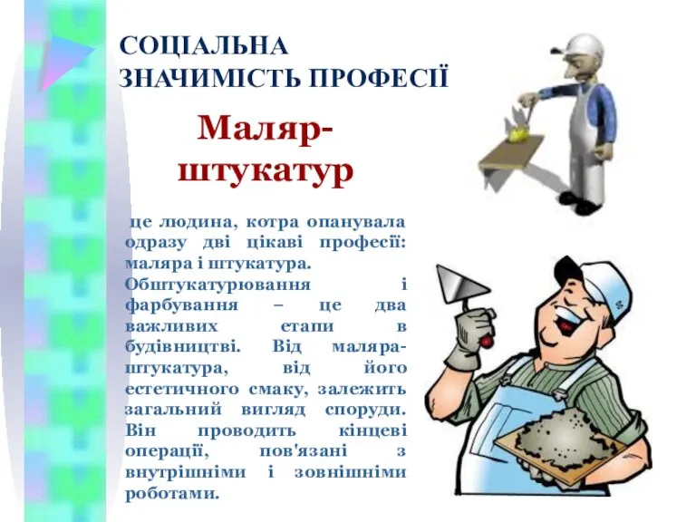 Маляр-штукатур це людина, котра опанувала одразу дві цікаві професії: маляра і штукатура.