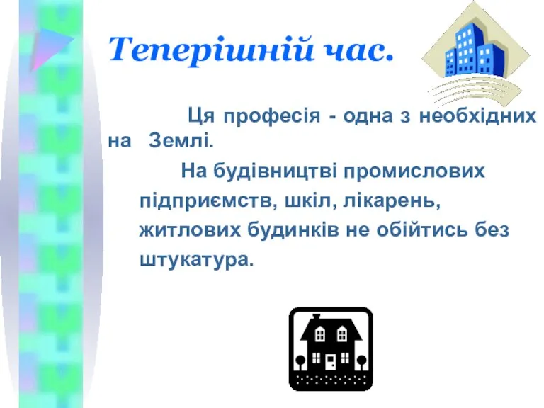 Теперішній час. Ця професія - одна з необхідних на Землі. На будівництві