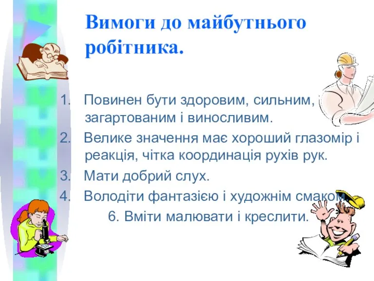 Вимоги до майбутнього робітника. 1. Повинен бути здоровим, сильним, загартованим і виносливим.