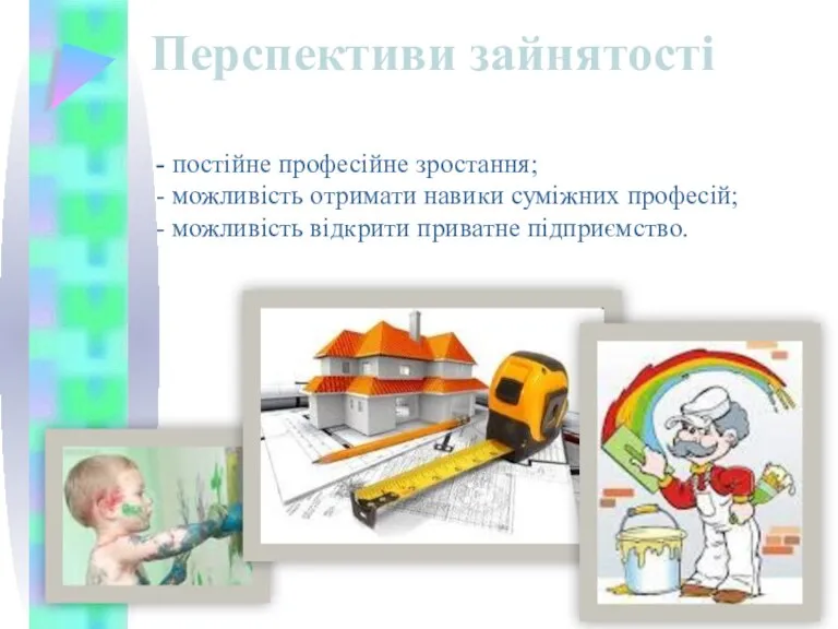 - постійне професійне зростання; - можливість отримати навики суміжних професій; - можливість