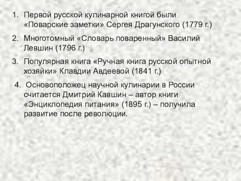 Первой русской кулинарной книгой были «Поварские заметки» Сергея Драгунского (1779 г.) Многотомный