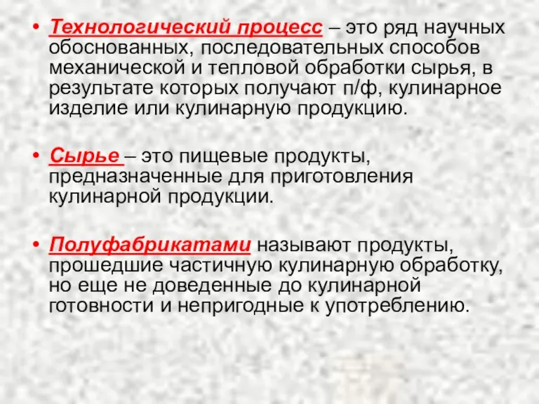 Технологический процесс – это ряд научных обоснованных, последовательных способов механической и тепловой