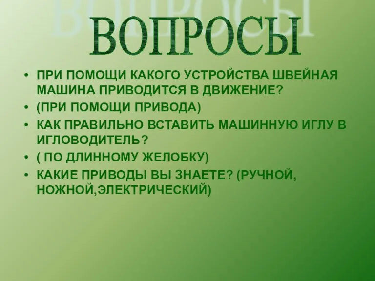 ПРИ ПОМОЩИ КАКОГО УСТРОЙСТВА ШВЕЙНАЯ МАШИНА ПРИВОДИТСЯ В ДВИЖЕНИЕ? (ПРИ ПОМОЩИ ПРИВОДА)