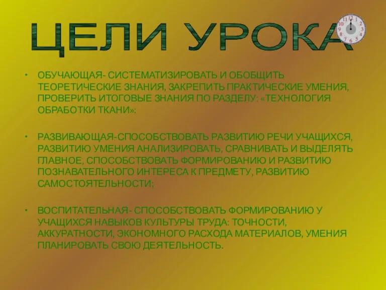 ОБУЧАЮЩАЯ- СИСТЕМАТИЗИРОВАТЬ И ОБОБЩИТЬ ТЕОРЕТИЧЕСКИЕ ЗНАНИЯ, ЗАКРЕПИТЬ ПРАКТИЧЕСКИЕ УМЕНИЯ,ПРОВЕРИТЬ ИТОГОВЫЕ ЗНАНИЯ ПО