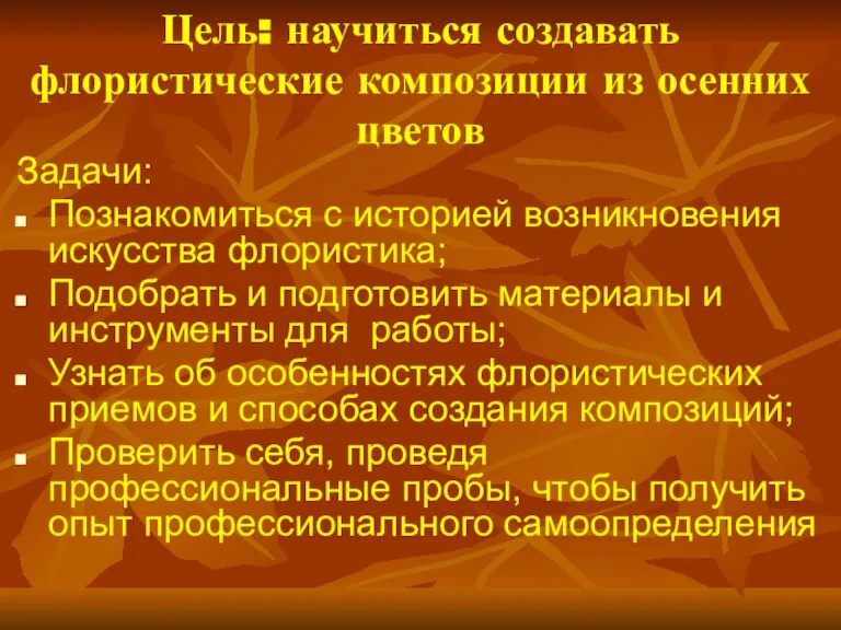 Задачи: Познакомиться с историей возникновения искусства флористика; Подобрать и подготовить материалы и