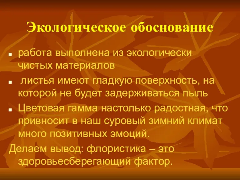 Экологическое обоснование работа выполнена из экологически чистых материалов листья имеют гладкую поверхность,