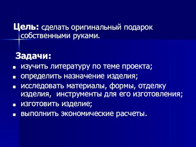 Цель: сделать оригинальный подарок собственными руками. Задачи: изучить литературу по теме проекта;