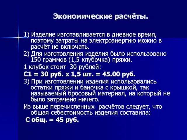 Экономические расчёты. 1) Изделие изготавливается в дневное время, поэтому затраты на электроэнергию