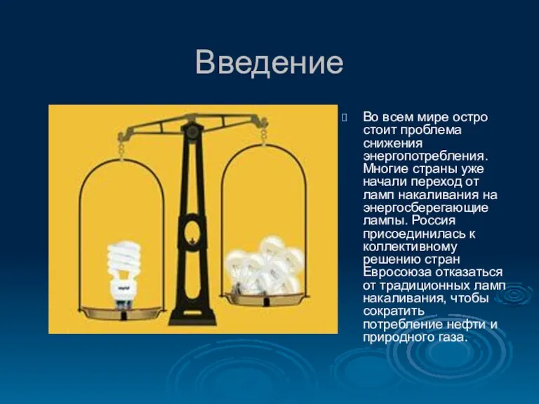 Введение Во всем мире остро стоит проблема снижения энергопотребления. Многие страны уже