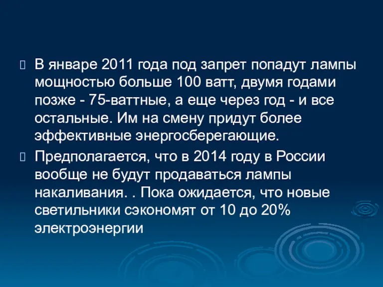 В январе 2011 года под запрет попадут лампы мощностью больше 100 ватт,