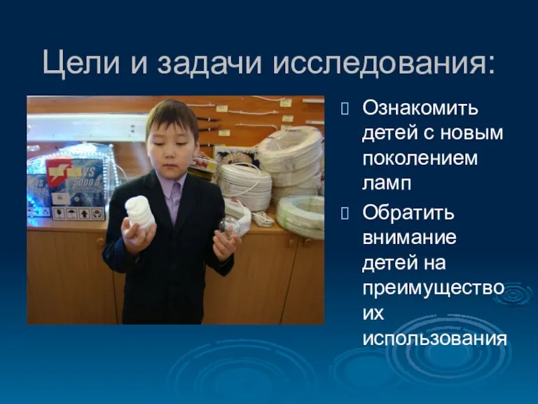 Цели и задачи исследования: Ознакомить детей с новым поколением ламп Обратить внимание