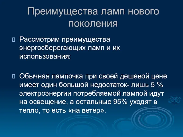 Преимущества ламп нового поколения Рассмотрим преимущества энергосберегающих ламп и их использования: Обычная