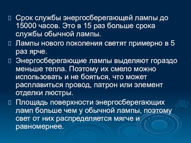 Срок службы энергосберегающей лампы до 15000 часов. Это в 15 раз больше