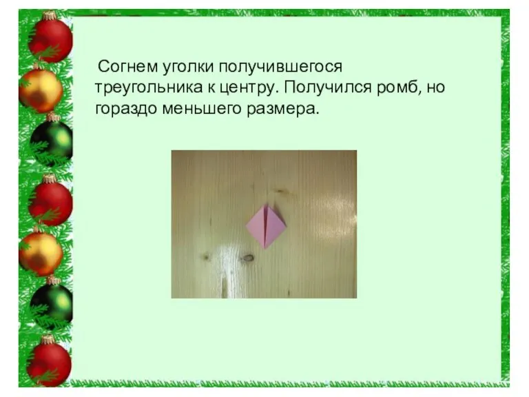 Согнем уголки получившегося треугольника к центру. Получился ромб, но гораздо меньшего размера.