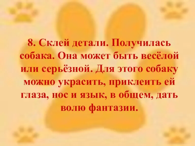 8. Склей детали. Получилась собака. Она может быть весёлой или серьёзной. Для