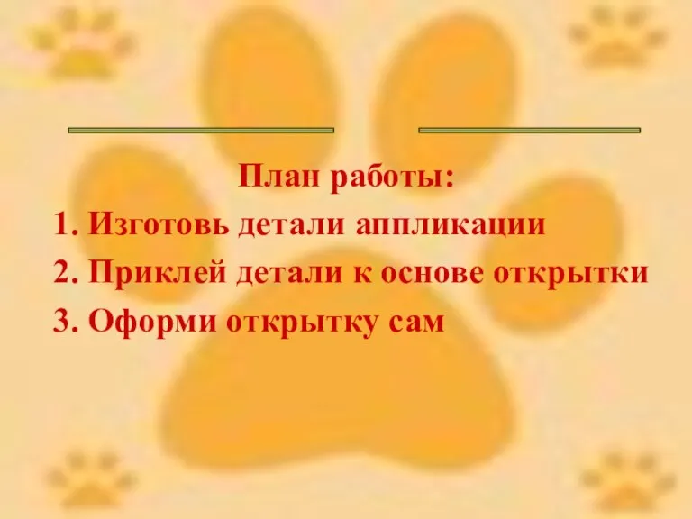 ______ _____ План работы: 1. Изготовь детали аппликации 2. Приклей детали к