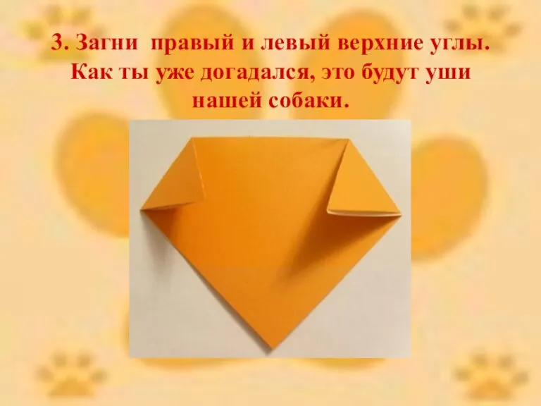 3. Загни правый и левый верхние углы. Как ты уже догадался, это будут уши нашей собаки.