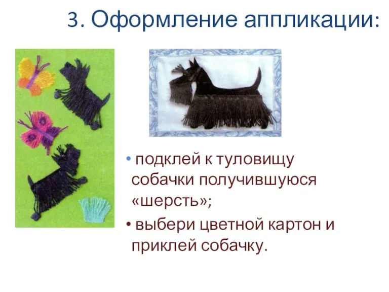 3. Оформление аппликации: подклей к туловищу собачки получившуюся «шерсть»; выбери цветной картон и приклей собачку.