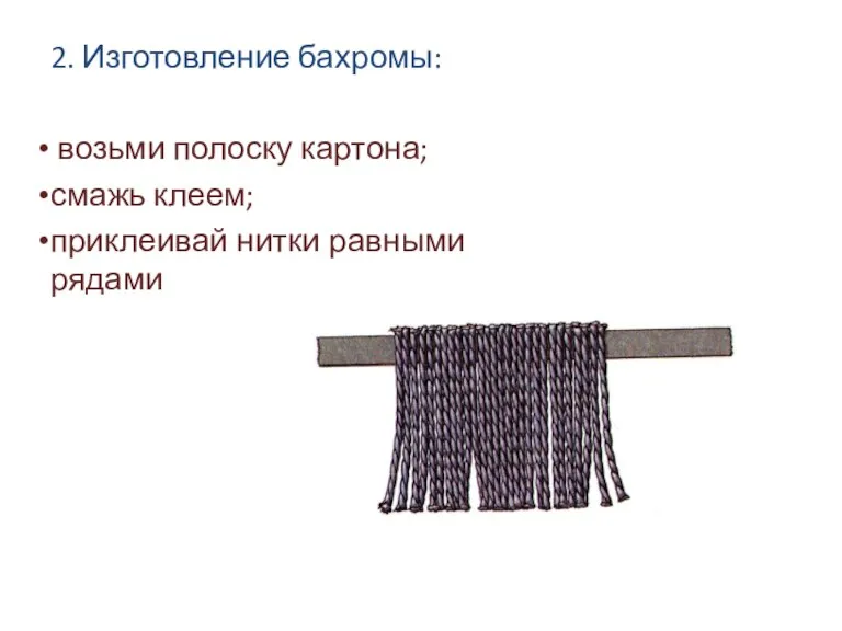 2. Изготовление бахромы: возьми полоску картона; смажь клеем; приклеивай нитки равными рядами