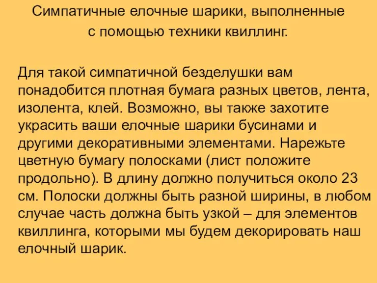 Симпатичные елочные шарики, выполненные с помощью техники квиллинг. Для такой симпатичной безделушки