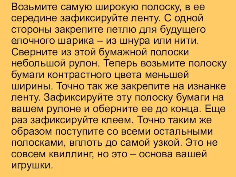 Возьмите самую широкую полоску, в ее середине зафиксируйте ленту. С одной стороны