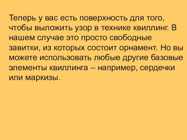 Теперь у вас есть поверхность для того, чтобы выложить узор в технике