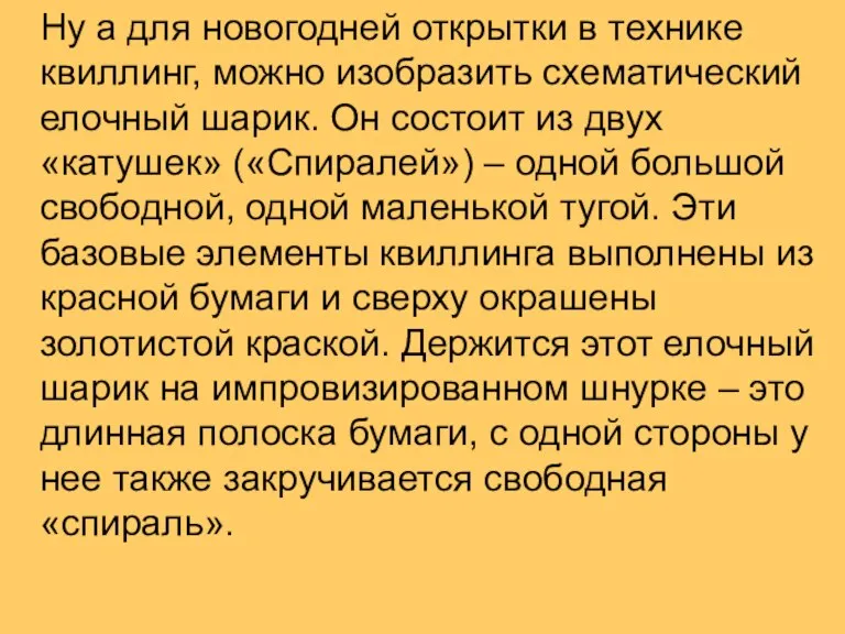 Ну а для новогодней открытки в технике квиллинг, можно изобразить схематический елочный