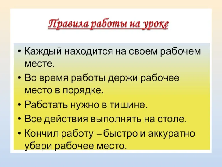 Каждый находится на своем рабочем месте. Во время работы держи рабочее место