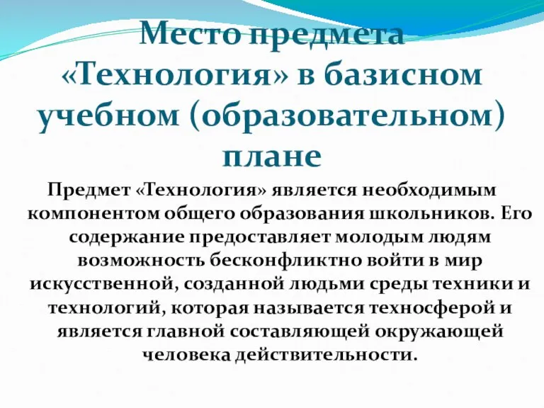 Место предмета «Технология» в базисном учебном (образовательном) плане Предмет «Технология» является необходимым