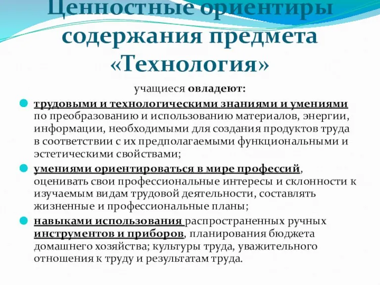 Ценностные ориентиры содержания предмета «Технология» учащиеся овладеют: трудовыми и технологическими знаниями и