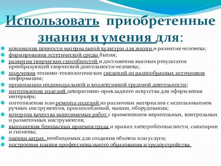 Использовать приобретенные знания и умения для: понимания ценности материальной культуры для жизни