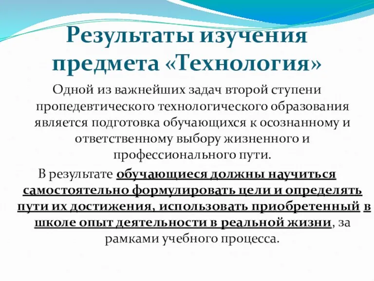 Результаты изучения предмета «Технология» Одной из важнейших задач второй ступени пропедевтического технологического