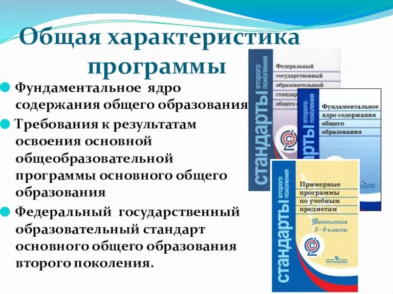 Общая характеристика программы Фундаментальное ядро содержания общего образования Требования к результатам освоения