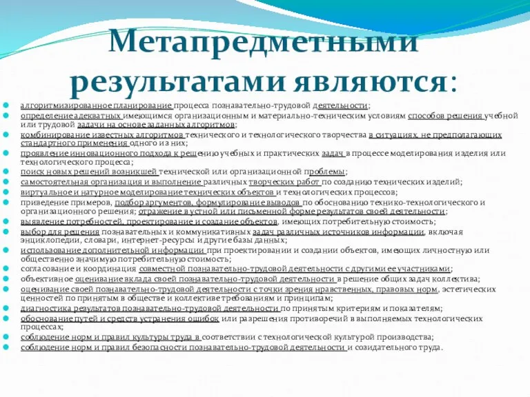 Метапредметными результатами являются: алгоритмизированное планирование процесса познавательно-трудовой деятельности; определение адекватных имеющимся организационным