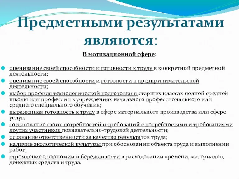 Предметными результатами являются: В мотивационной сфере: оценивание своей способности и готовности к