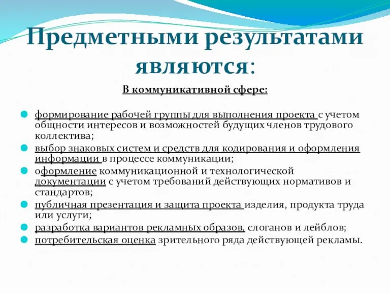 Предметными результатами являются: В коммуникативной сфере: формирование рабочей группы для выполнения проекта