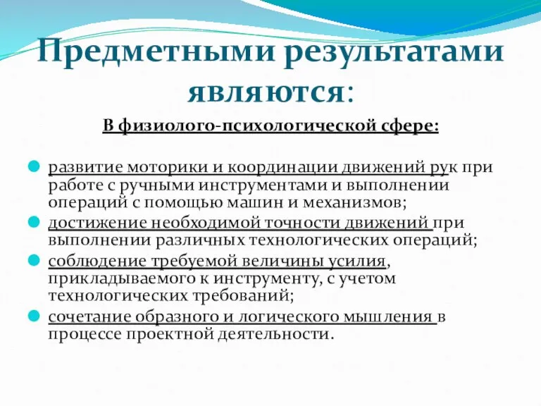 Предметными результатами являются: В физиолого-психологической сфере: развитие моторики и координации движений рук