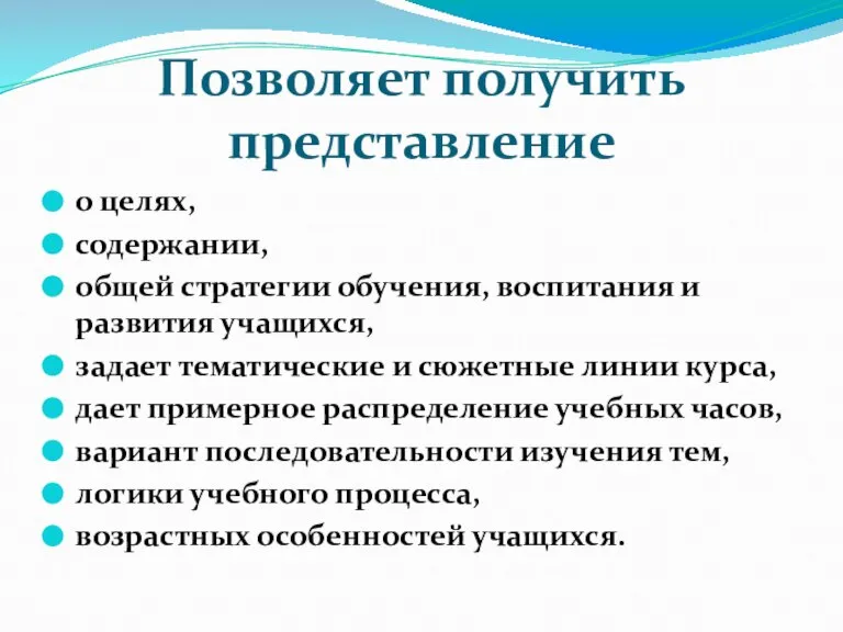 Позволяет получить представление о целях, содержании, общей стратегии обучения, воспитания и развития