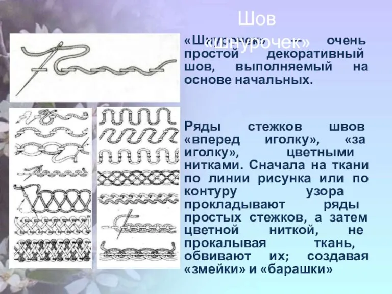 «Шнурочек» — очень простой декоративный шов, выполняемый на основе начальных. Ряды стежков