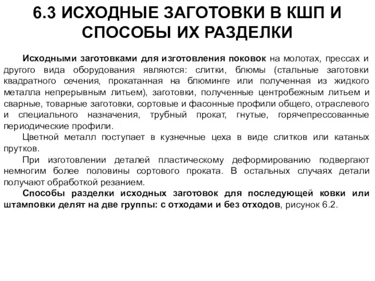 6.3 ИСХОДНЫЕ ЗАГОТОВКИ В КШП И СПОСОБЫ ИХ РАЗДЕЛКИ Исходными заготовками для