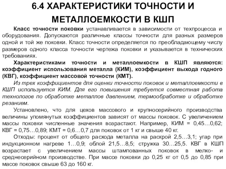 6.4 ХАРАКТЕРИСТИКИ ТОЧНОСТИ И МЕТАЛЛОЕМКОСТИ В КШП Класс точности поковки устанавливается в