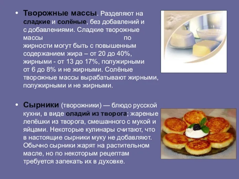 Творожные массы. Разделяют на сладкие и солёные, без добавлений и с добавлениями.