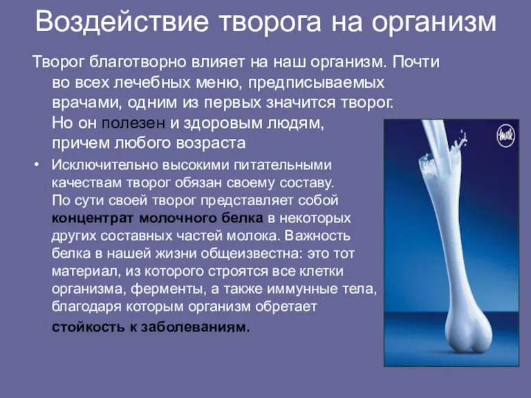 Воздействие творога на организм Творог благотворно влияет на наш организм. Почти во