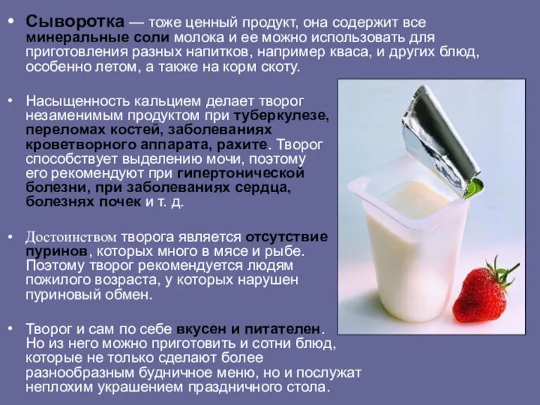 Сыворотка — тоже ценный продукт, она содержит все минеральные соли молока и