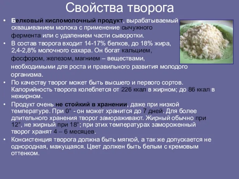 Свойства творога Белковый кисломолочный продукт, вырабатываемый cквашиванием молока с применение сычужного фермента