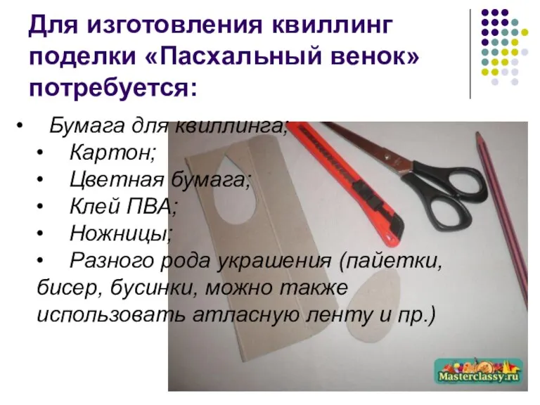 Для изготовления квиллинг поделки «Пасхальный венок» потребуется: • Бумага для квиллинга; •