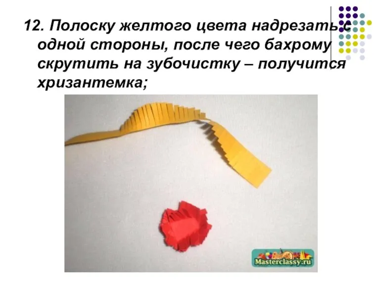 12. Полоску желтого цвета надрезать с одной стороны, после чего бахрому скрутить