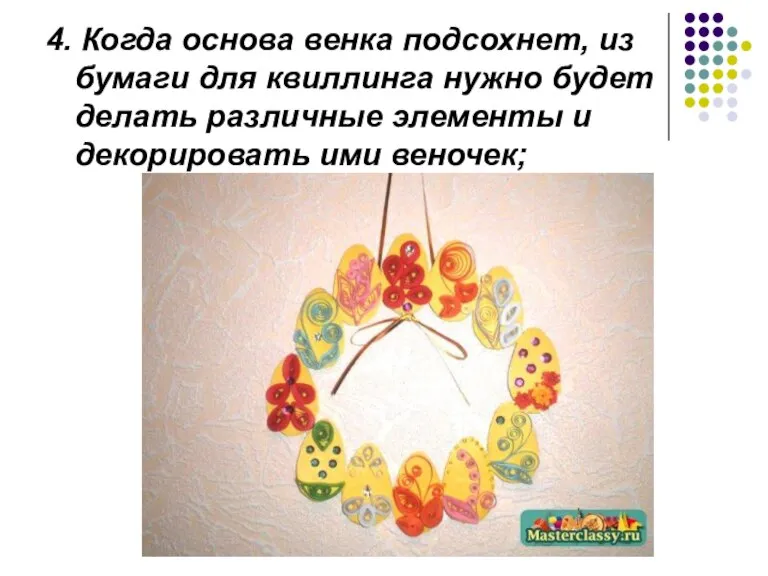 4. Когда основа венка подсохнет, из бумаги для квиллинга нужно будет делать