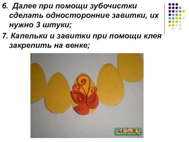 6. Далее при помощи зубочистки сделать односторонние завитки, их нужно 3 штуки;