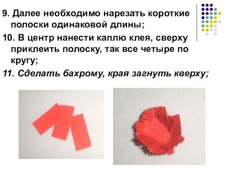 9. Далее необходимо нарезать короткие полоски одинаковой длины; 10. В центр нанести